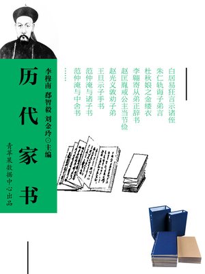 cover image of 历代家书